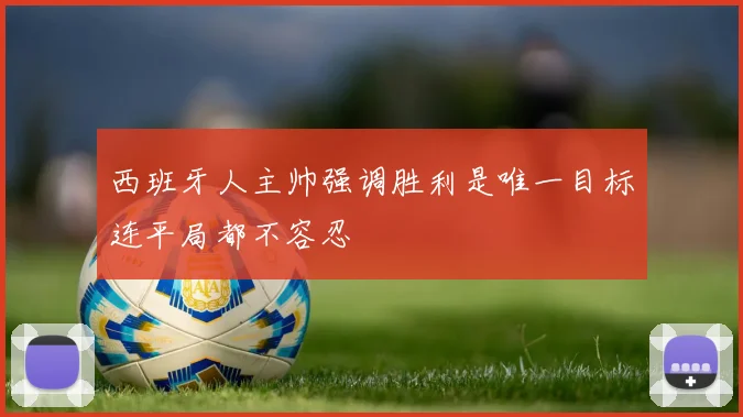 西班牙人主帅强调胜利是唯一目标连平局都不容忍
