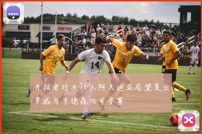 开拓者对决76人阿夫迪亚有望复出罗威与亨德森均可参赛