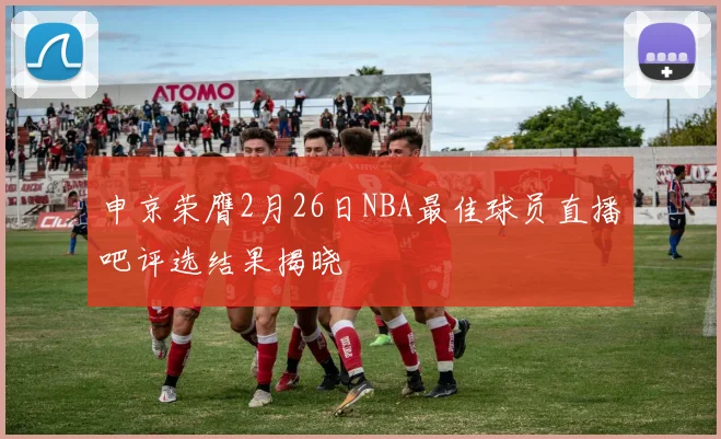 申京荣膺2月26日NBA最佳球员直播吧评选结果揭晓