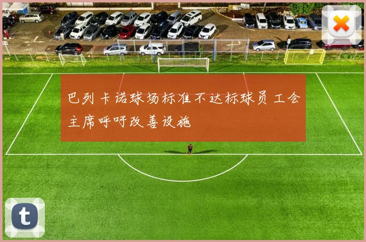 巴列卡诺球场标准不达标球员工会主席呼吁改善设施