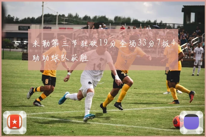 米勒第三节狂砍19分全场33分7板4助助球队获胜