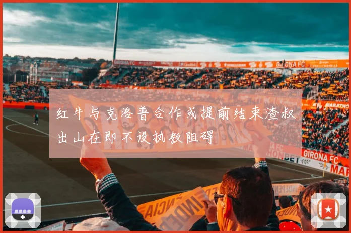 红牛与克洛普合作或提前结束渣叔出山在即不设执教阻碍