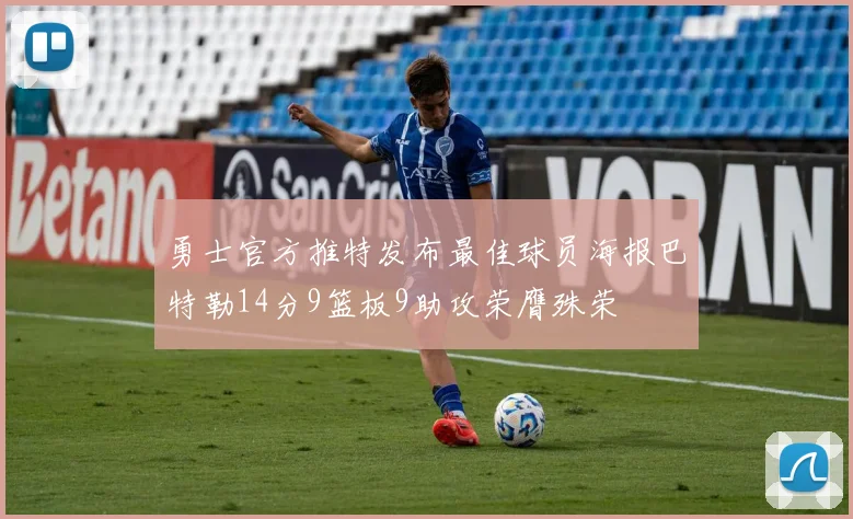 勇士官方推特发布最佳球员海报巴特勒14分9篮板9助攻荣膺殊荣