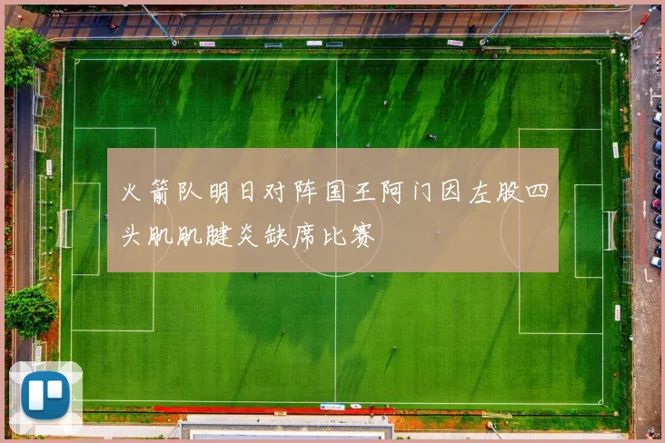 火箭队明日对阵国王阿门因左股四头肌肌腱炎缺席比赛